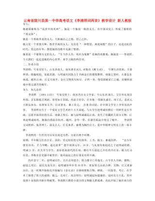 云南省陇川县第一中学高考语文《李清照词两首》教学设计 新人教版