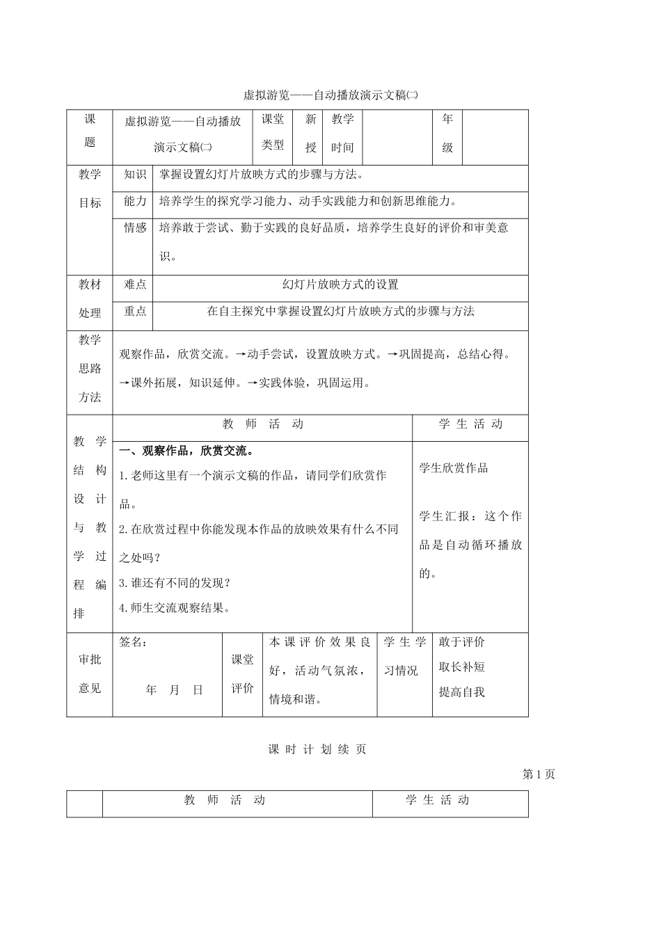 一年级信息技术下册 虚拟游览——自动播放演示文稿（二）教案 河大版_第1页