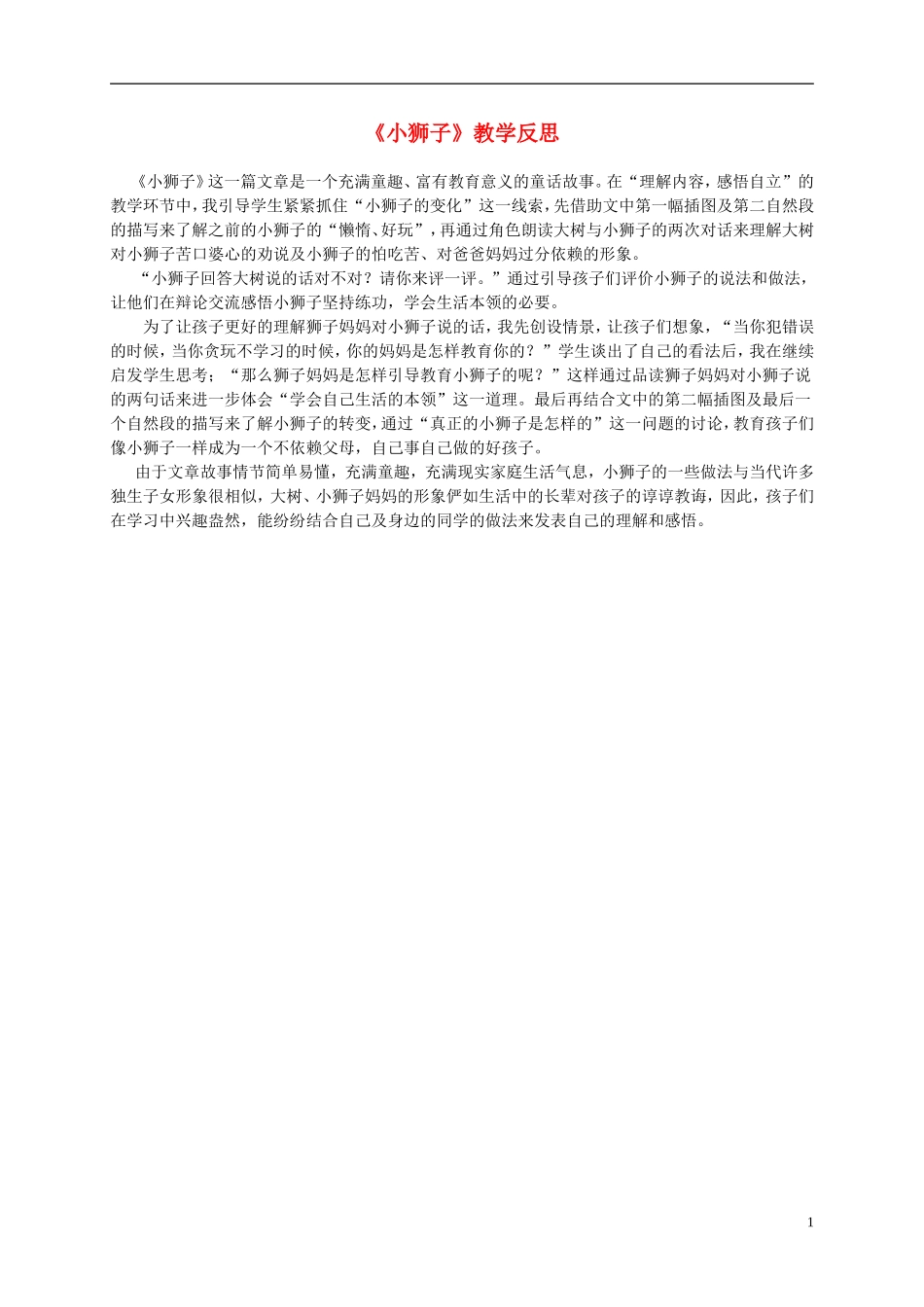 二年级语文上册 小狮子 2教学反思 北师大版_第1页