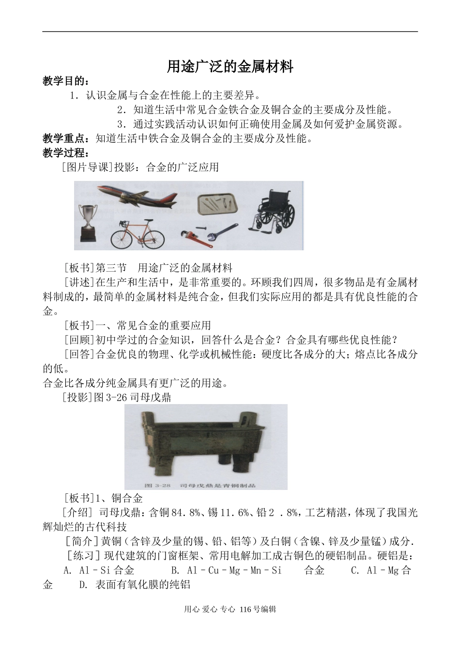 新人教必修1高中化学用途广泛的金属材料_第1页