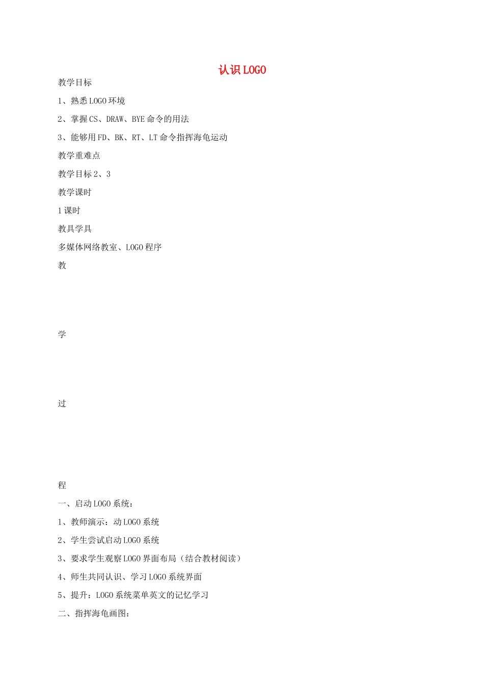 六年级信息上册 第1课认识LOGO教案 人教版_第1页
