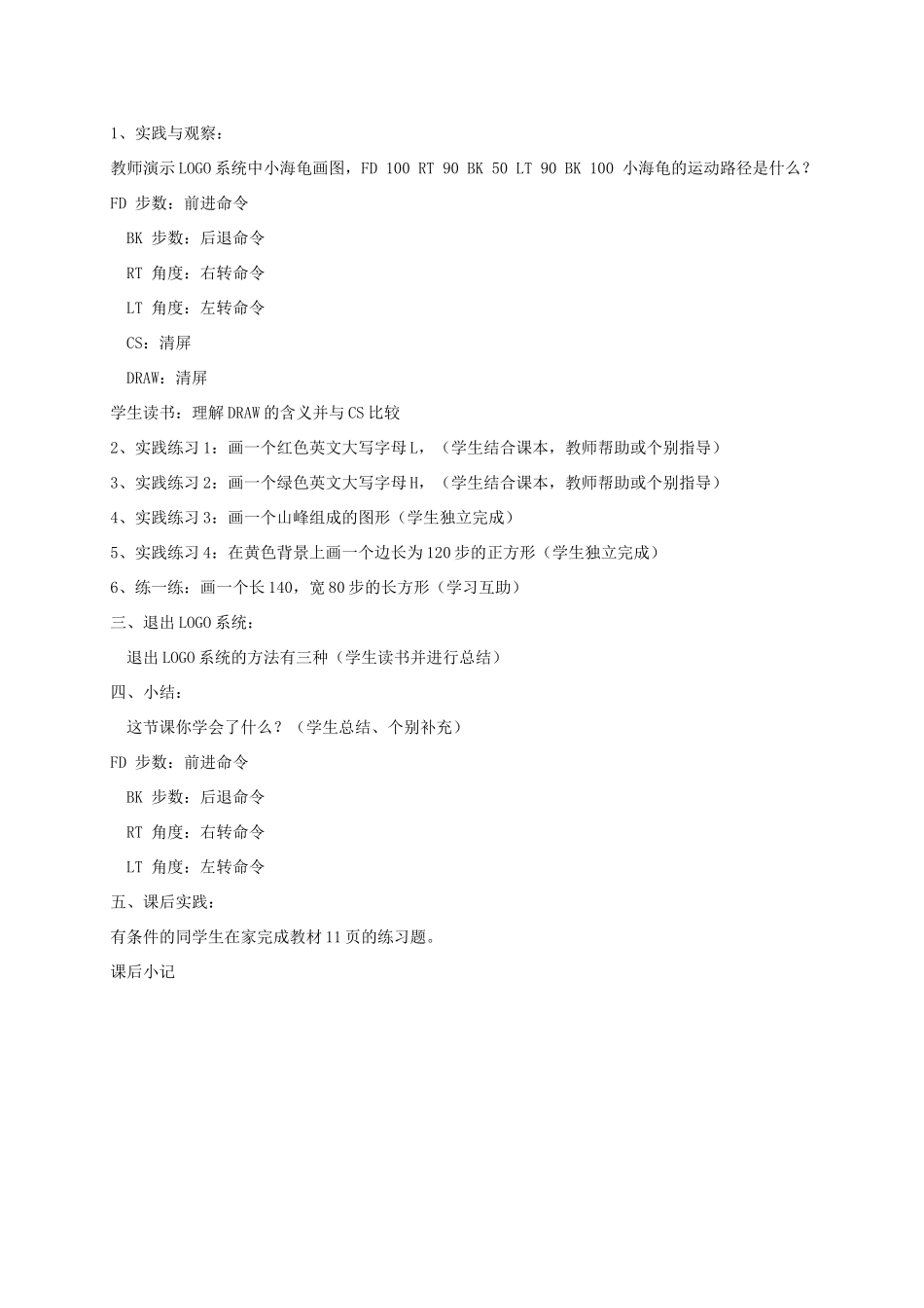 六年级信息上册 第1课认识LOGO教案 人教版_第2页