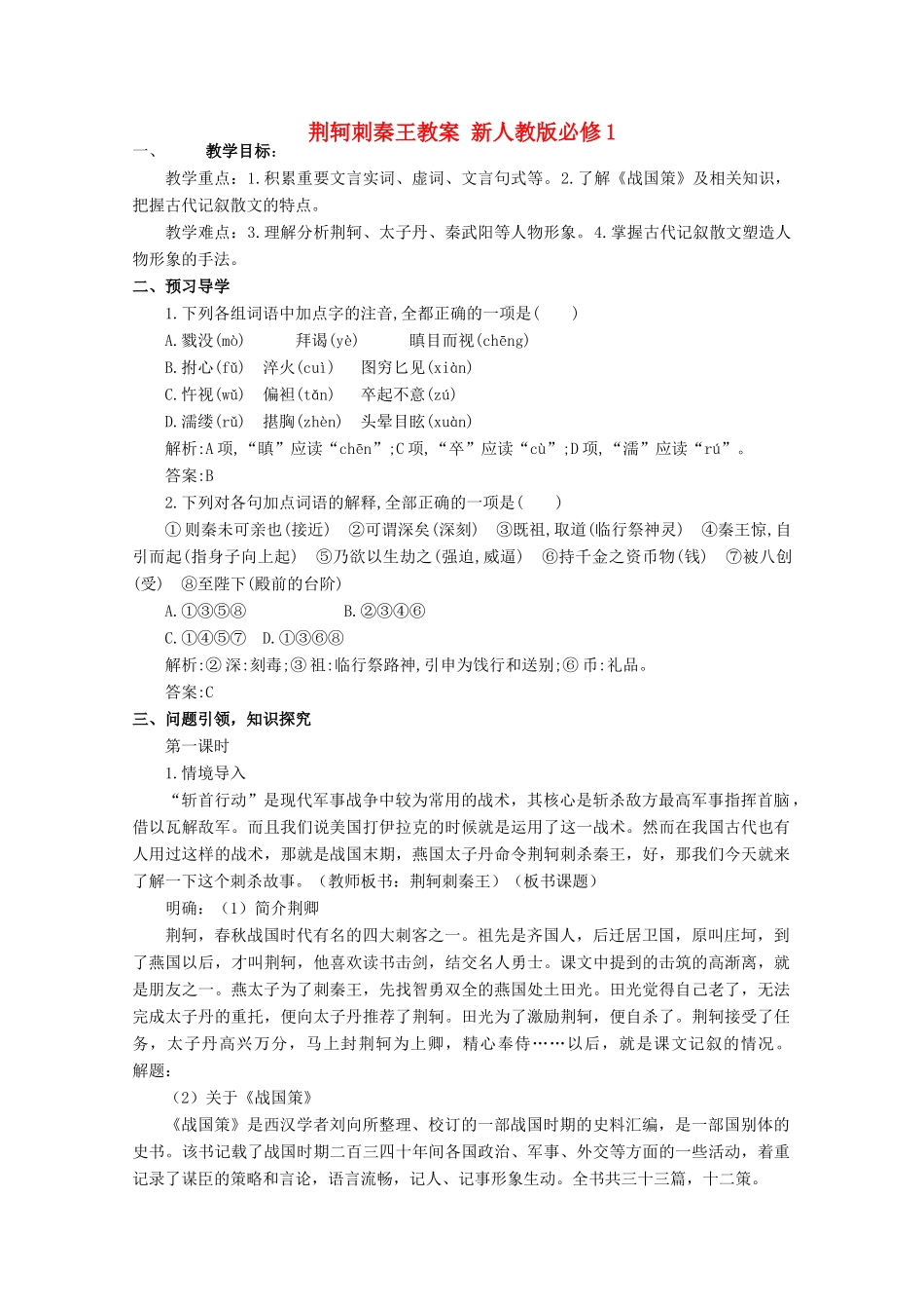 云南省德宏州芒市第一中学高中语文 荆轲刺秦王教案 新人教版必修1_第1页