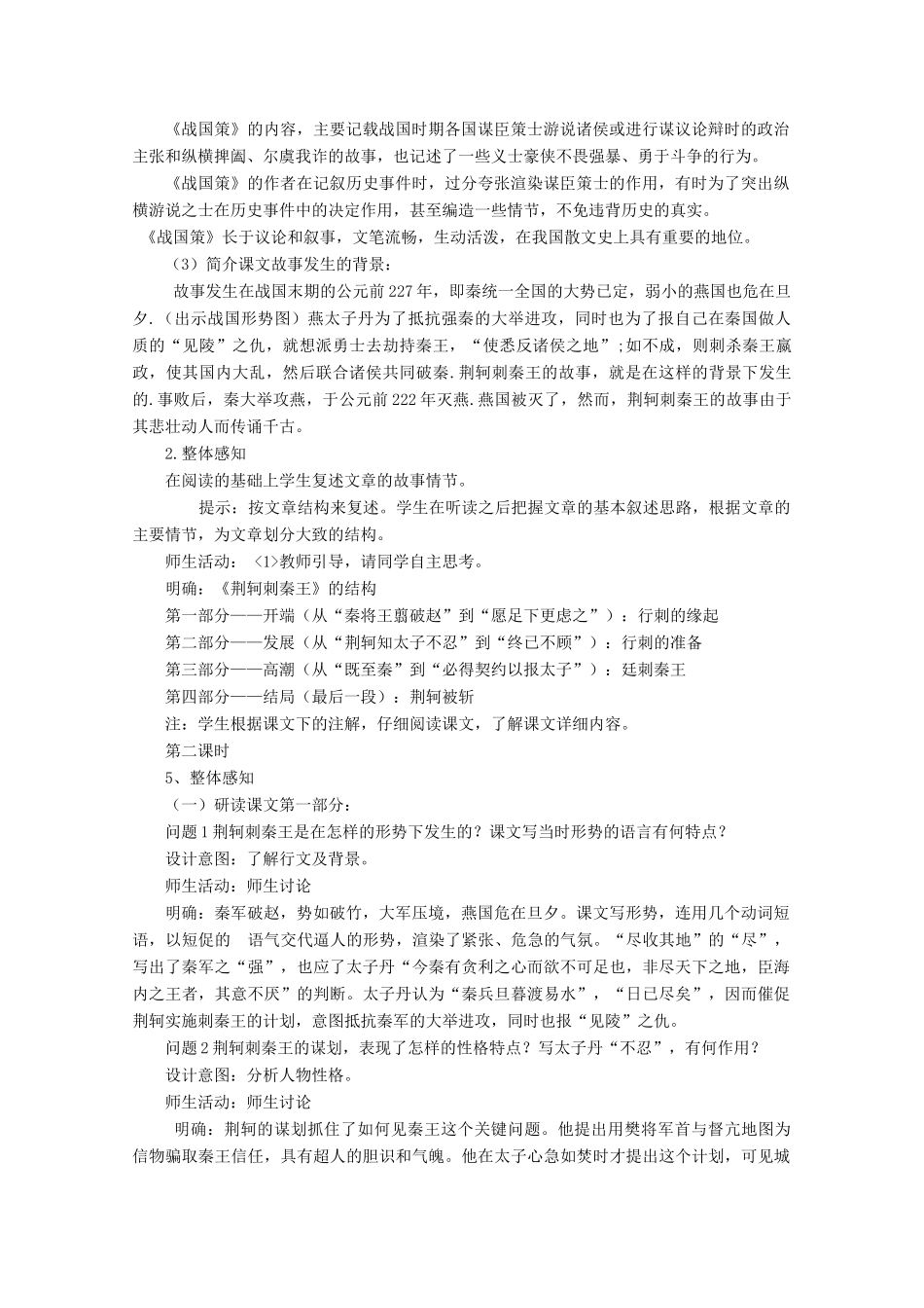 云南省德宏州芒市第一中学高中语文 荆轲刺秦王教案 新人教版必修1_第2页