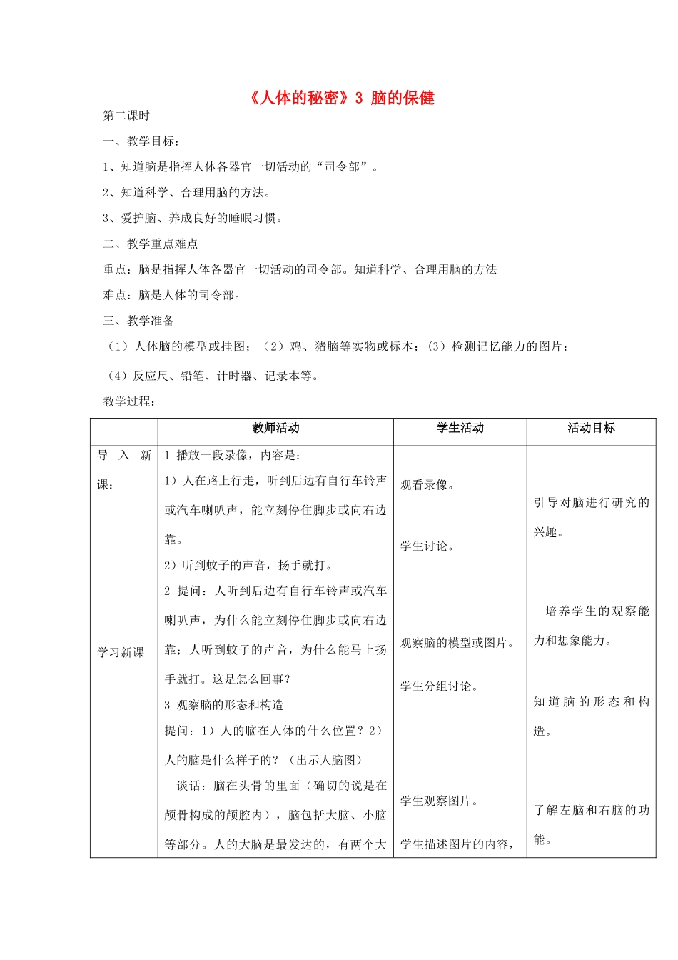 六年级科学上册 第一单元《人体的秘密》3 脑的保健第2课时教案 首师大版-首师大版小学六年级上册自然科学教案_第1页
