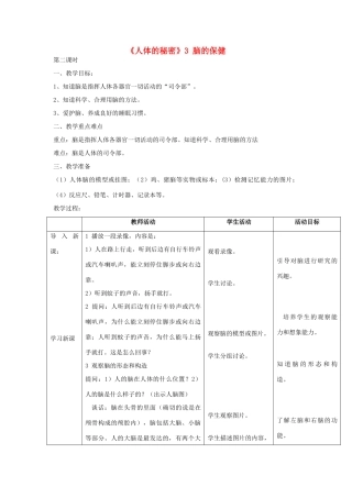 六年级科学上册 第一单元《人体的秘密》3 脑的保健第2课时教案 首师大版-首师大版小学六年级上册自然科学教案