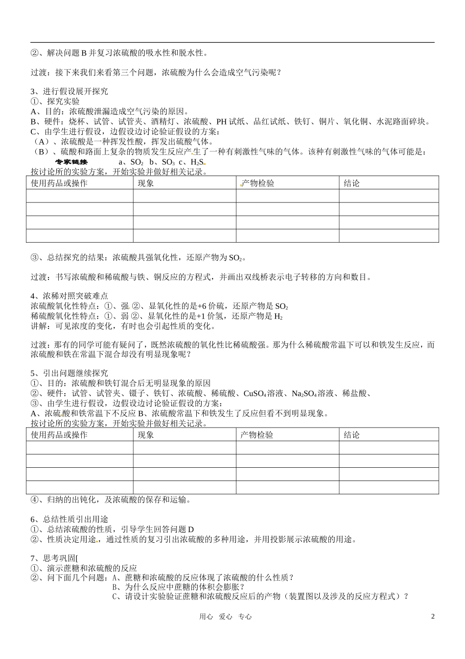 2010年高中化学 硫酸优质课观摩评比暨教学改革研讨会说课稿2 新人教版必修1_第2页