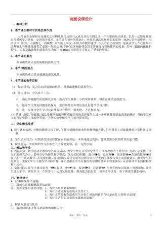 2010年高中化学 硫酸优质课观摩评比暨教学改革研讨会说课稿2 新人教版必修1