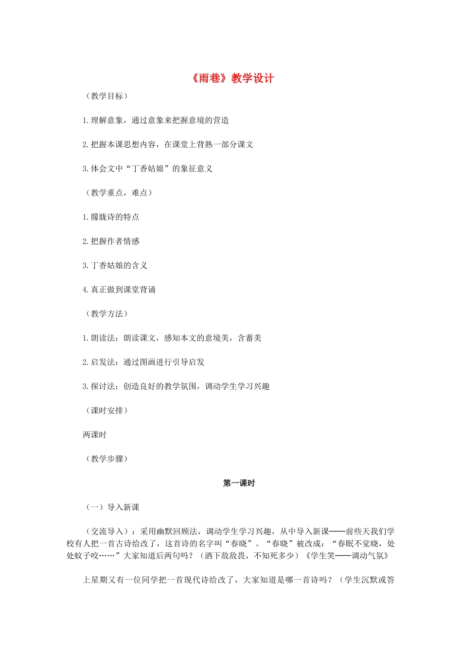 11-12学年高中语文《雨巷》教学设计 新人教版必修1_第1页