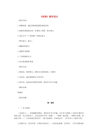 11-12学年高中语文《雨巷》教学设计 新人教版必修1