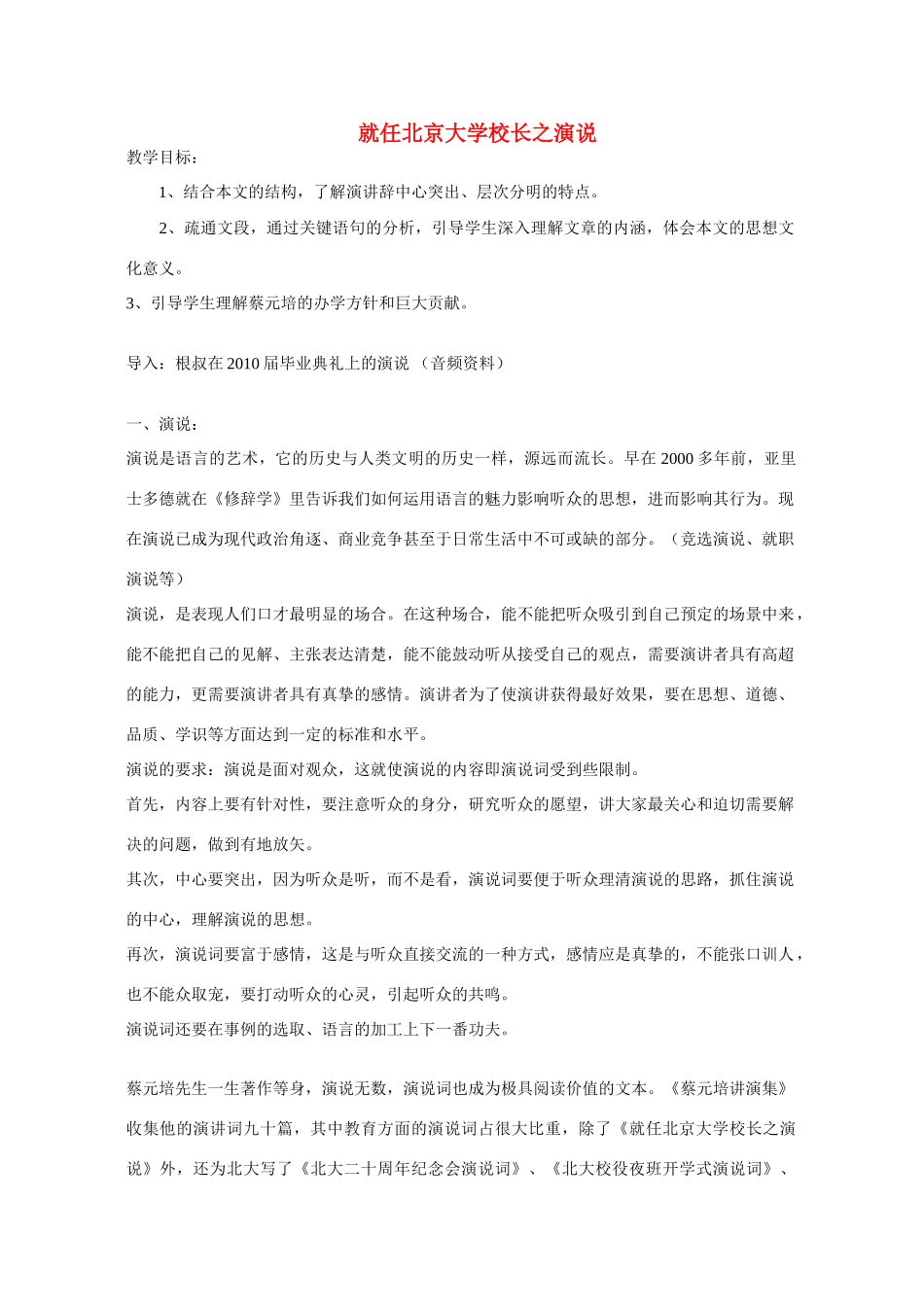 天津市梅江中学高中语文 11 就任北京大学校长之演说教案 新人教版必修2_第1页