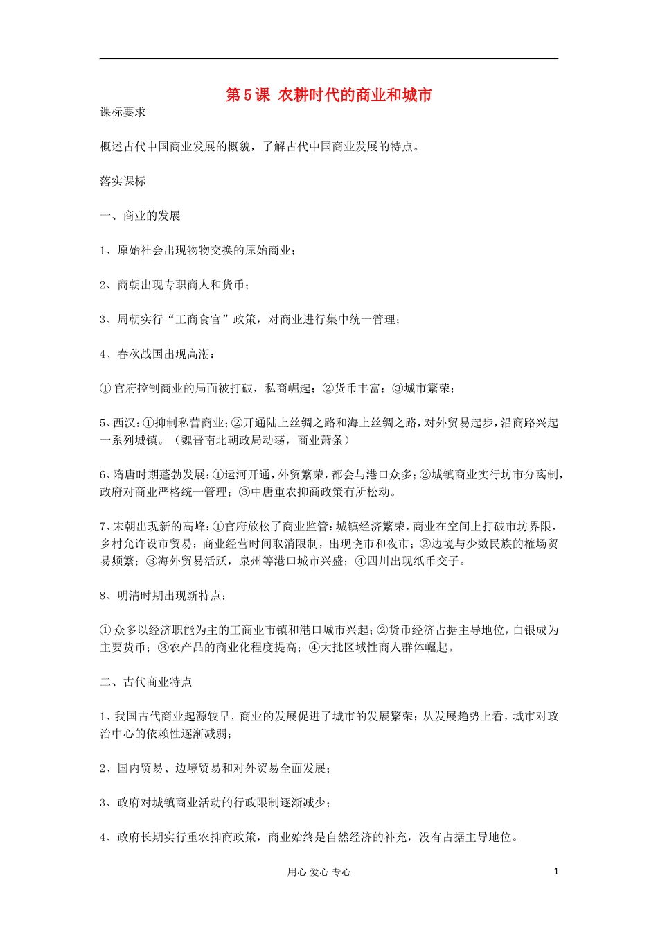 2012高中历史《第5课 农耕时代的商业和城市》教案 岳麓版必修2_第1页