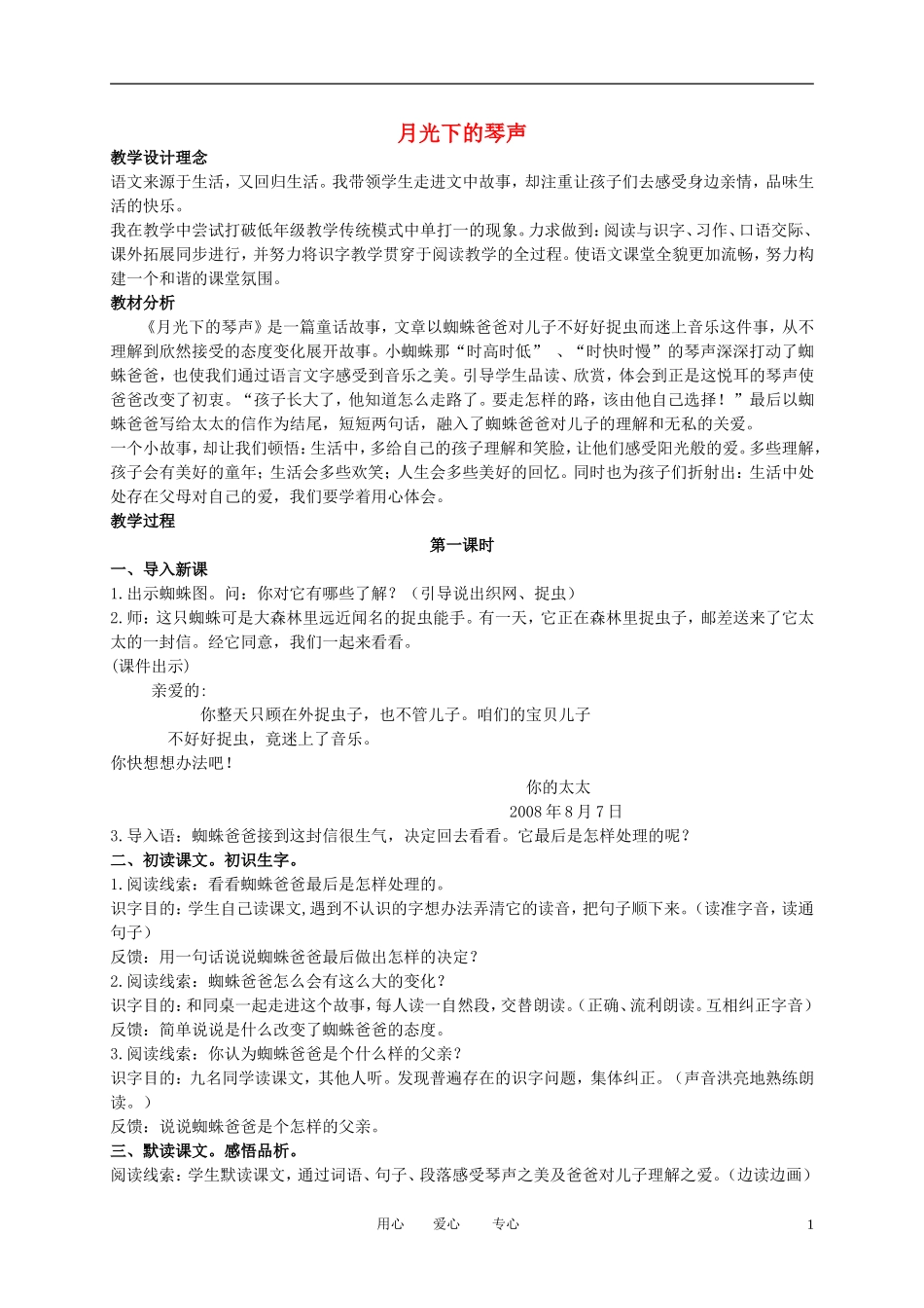 二年级语文下册 月光下的琴声 1教案 冀教版_第1页