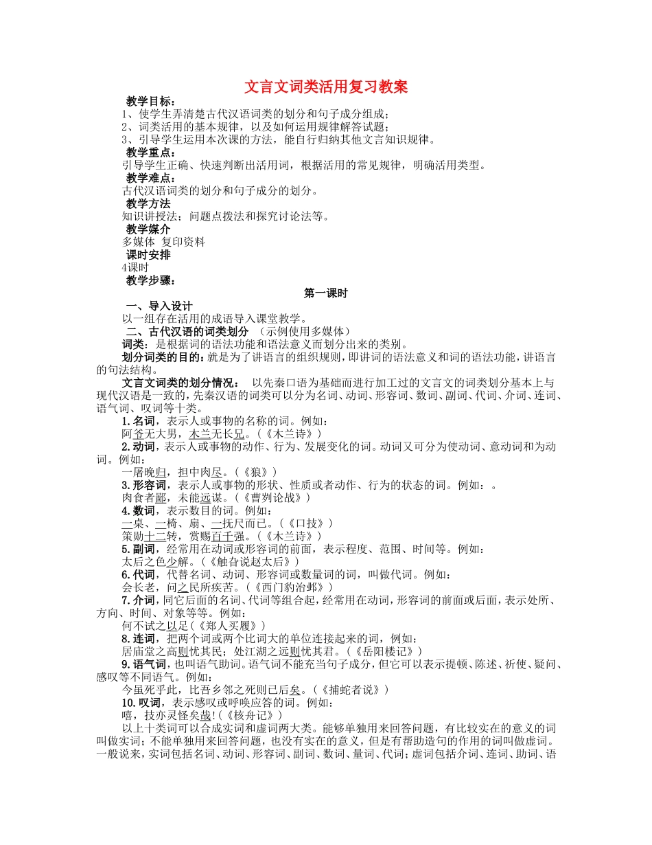 文言文词类活用复习教案 人教版_第1页