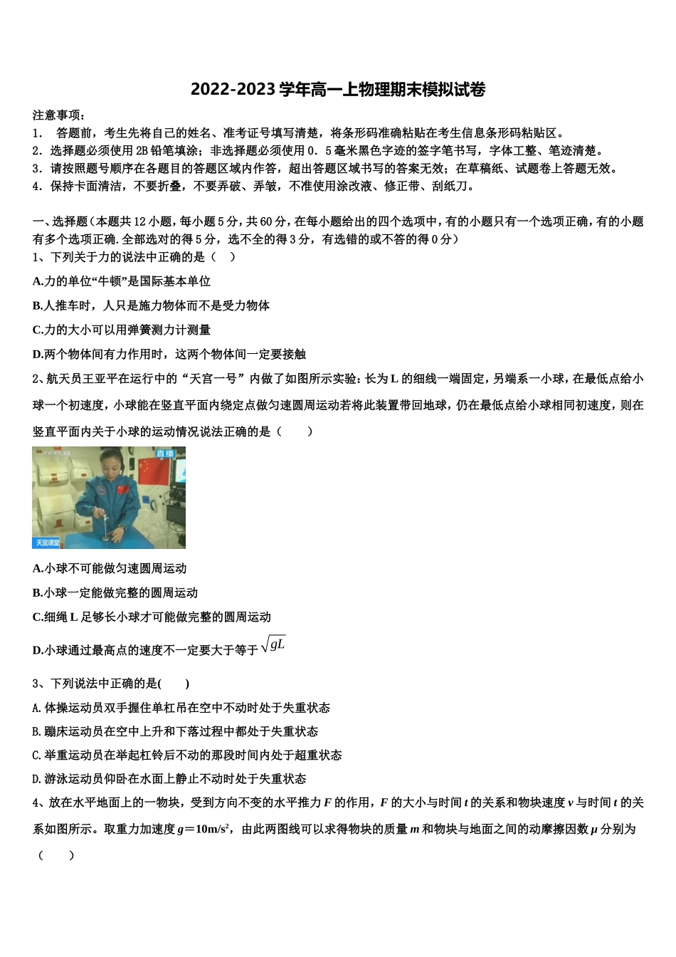 2022年福建省永春美岭中学物理高一上期末联考试题含解析_第1页