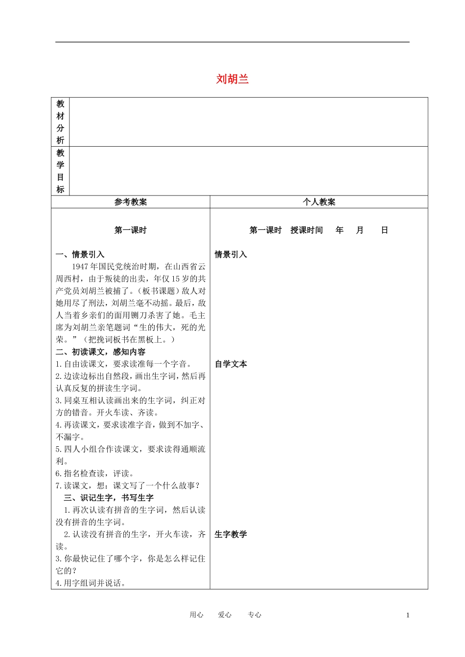 二年级语文下册 刘胡兰 2教案 冀教版_第1页