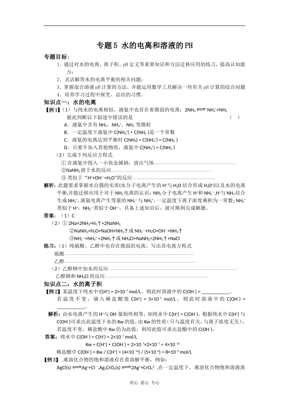 2009高三化学第二轮专题复习精美教案5：水的电离和溶液的PH_第1页