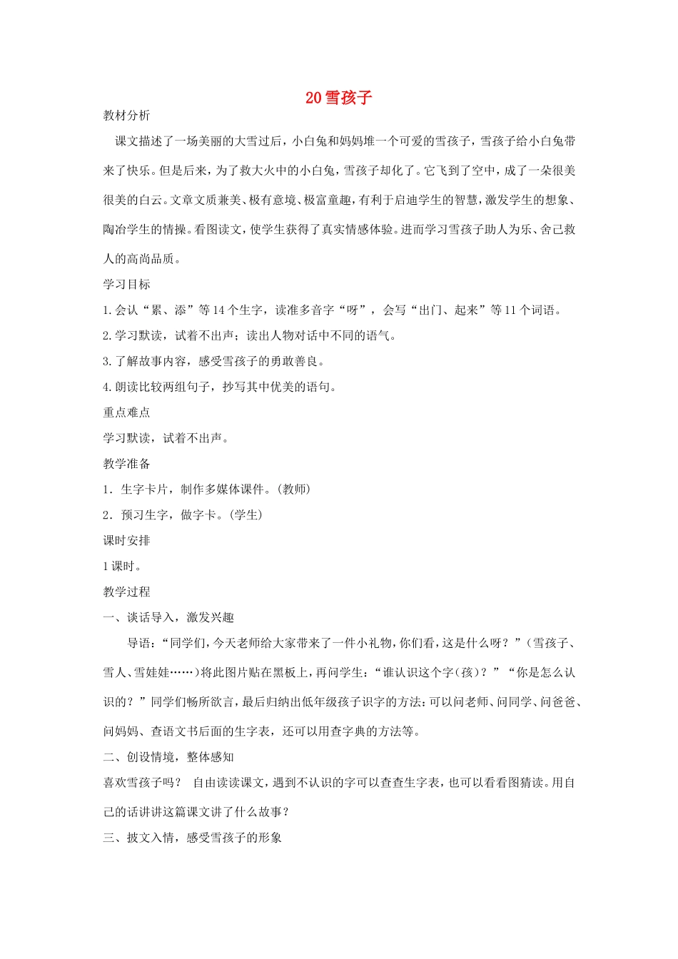 二年级语文上册 第20课《雪孩子》教学设计 新人教版-新人教版小学二年级上册语文教案_第1页
