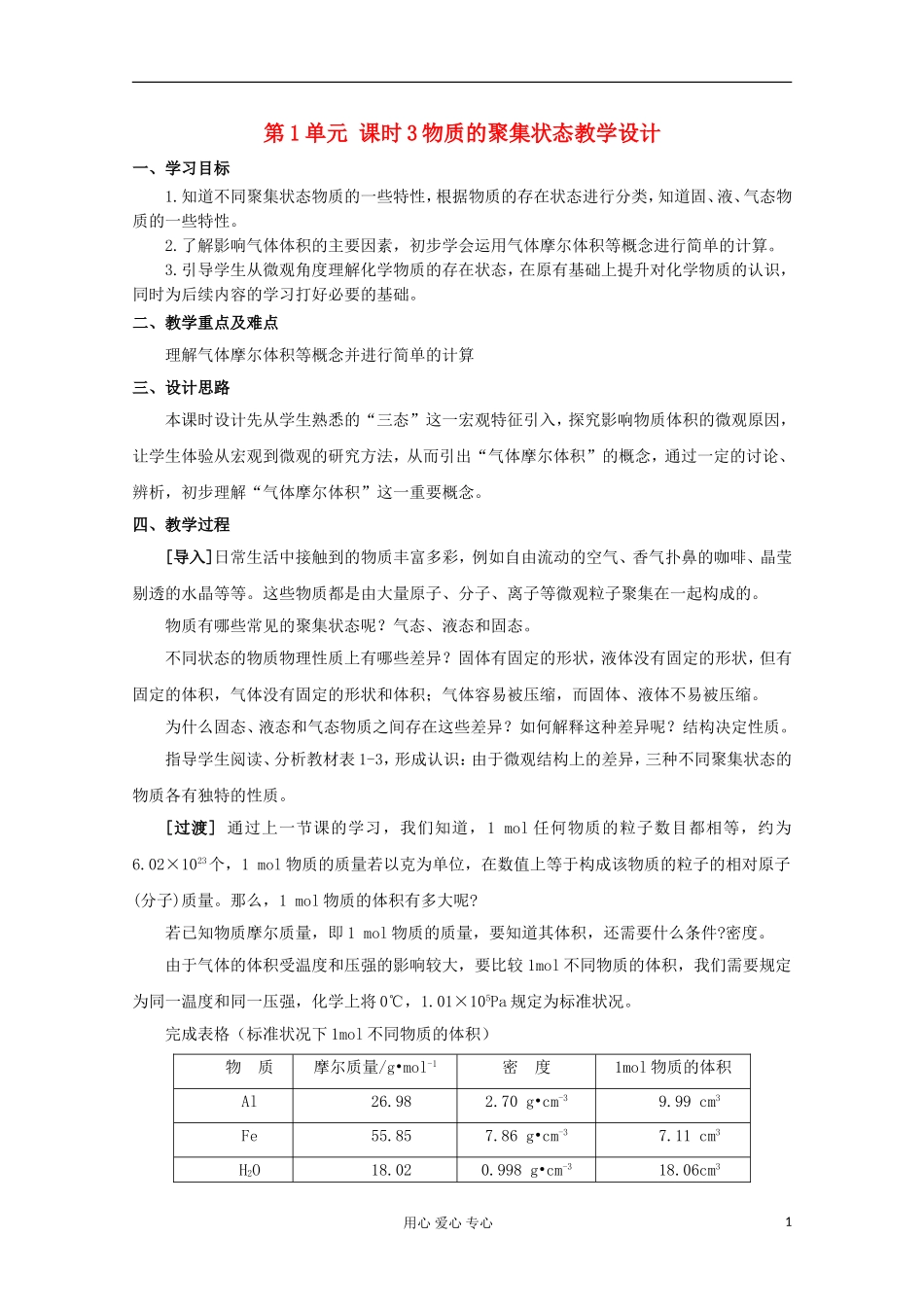 11-12学年高中化学《物质的聚集状态》教学设计 苏教版必修1_第1页