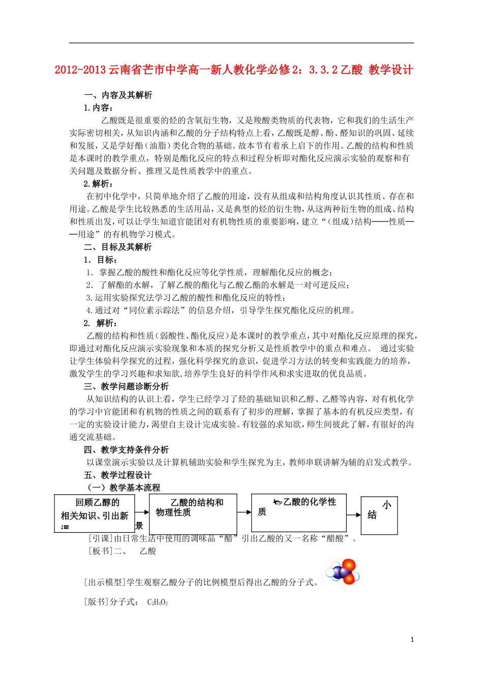 云南省2012-2013高中化学 3.3.2乙酸 教学设计 新人教必修2_第1页