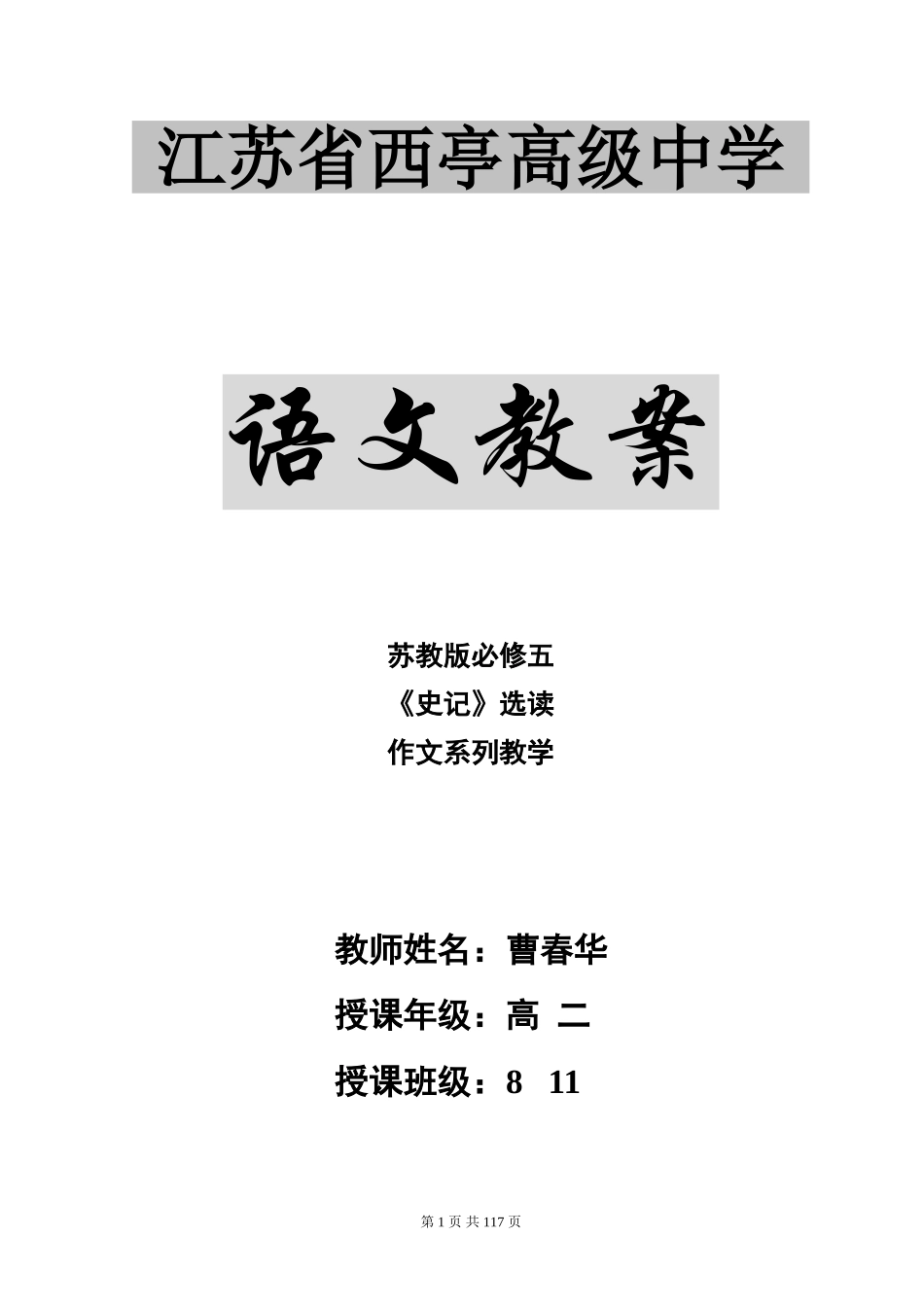 苏教版高中语文必修五全套教案_第1页