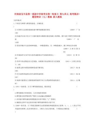 河南省宝丰县第一高级中学高考生物一轮复习 第九单元 高考集训+题型特训（九）教案 新人教版