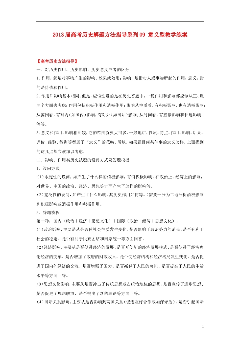 2013届高考历史 解题方法指导系列09 意义型教学练案_第1页