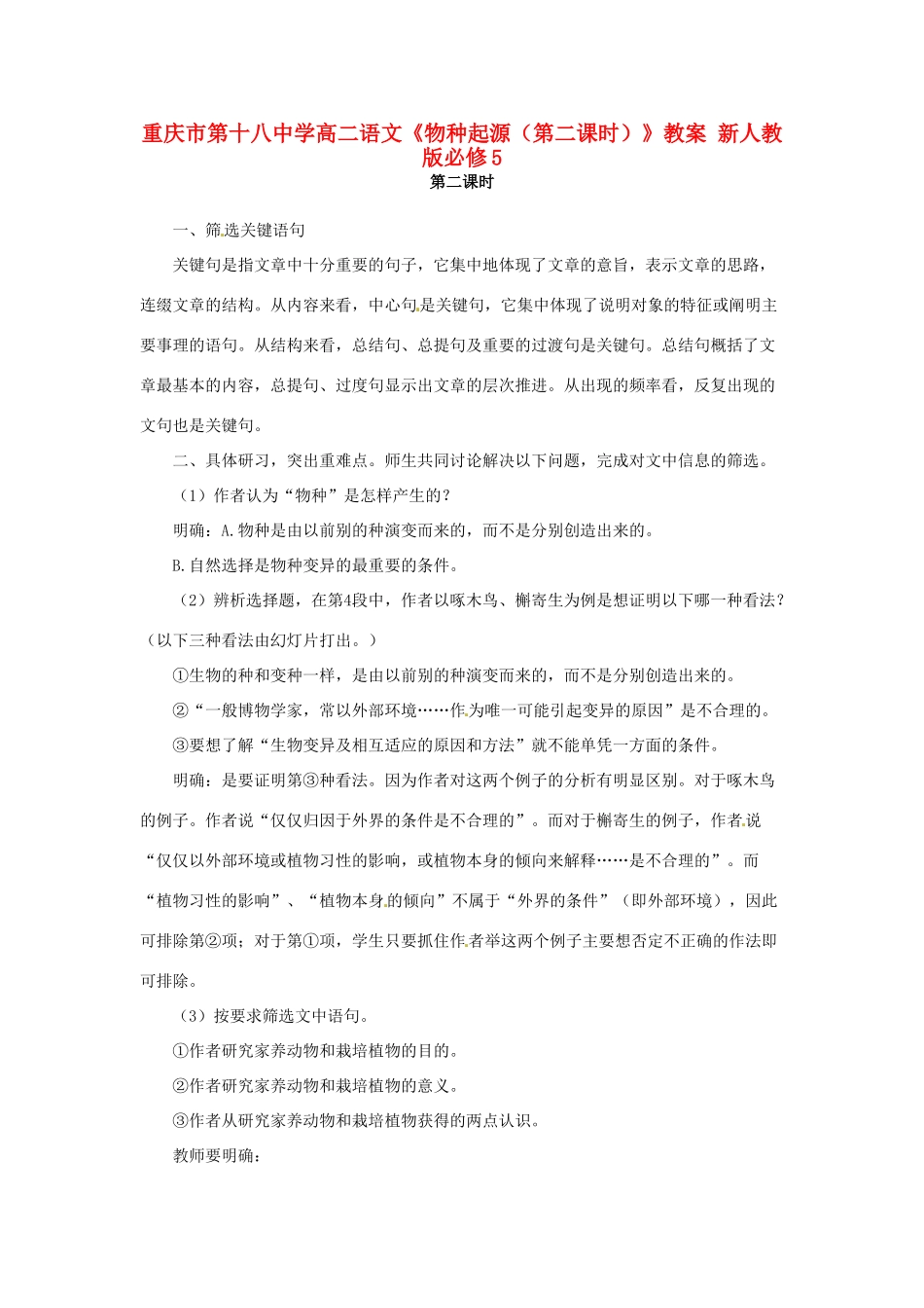 重庆市第十八中学高中语文《物种起源（第二课时）》教案 新人教版必修5_第1页