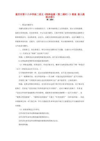重庆市第十八中学高中语文《物种起源（第二课时）》教案 新人教版必修5