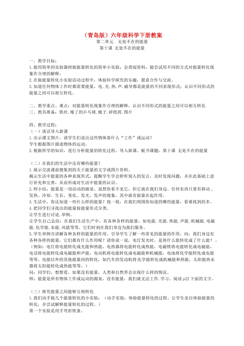 六年级科学下册 无处不在的能量2教案 青岛版_第1页