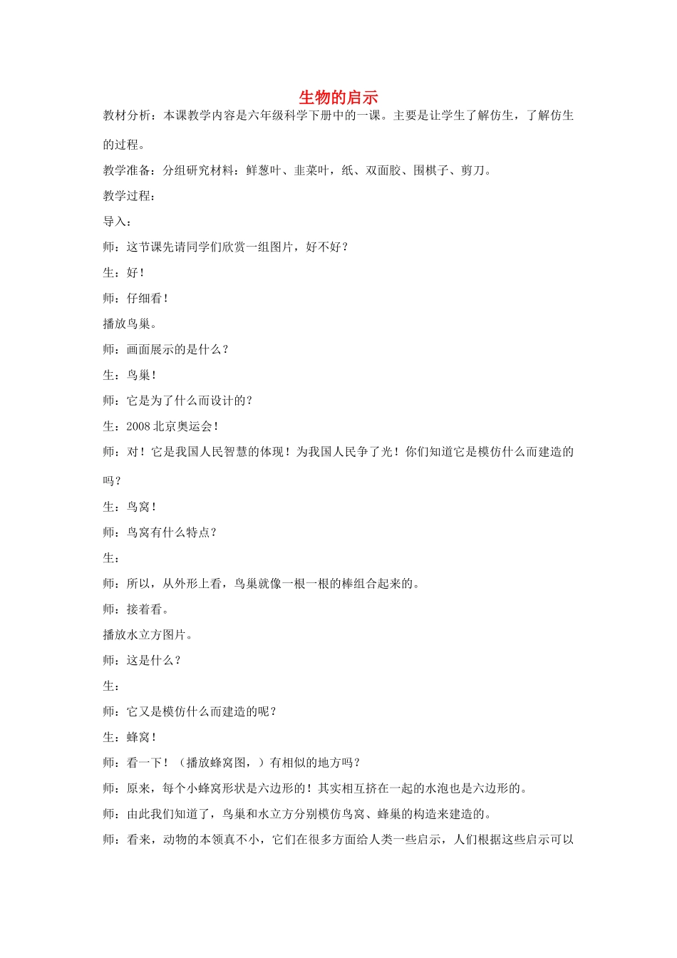 六年级科学上册 第5单元 25 生物的启示教案9 青岛版_第1页