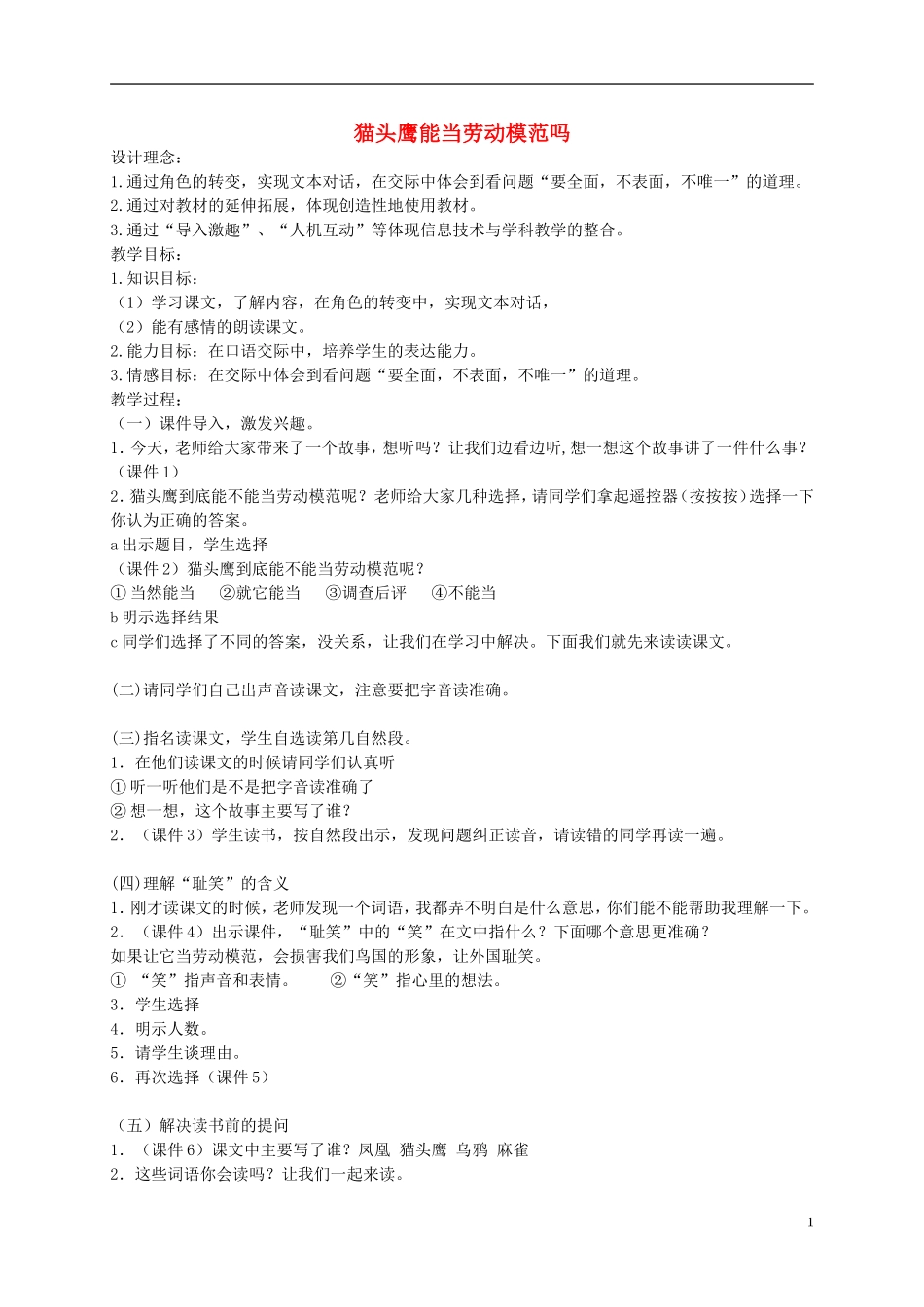 二年级语文下册 猫头鹰能当劳动模范吗 1教案 北京版_第1页