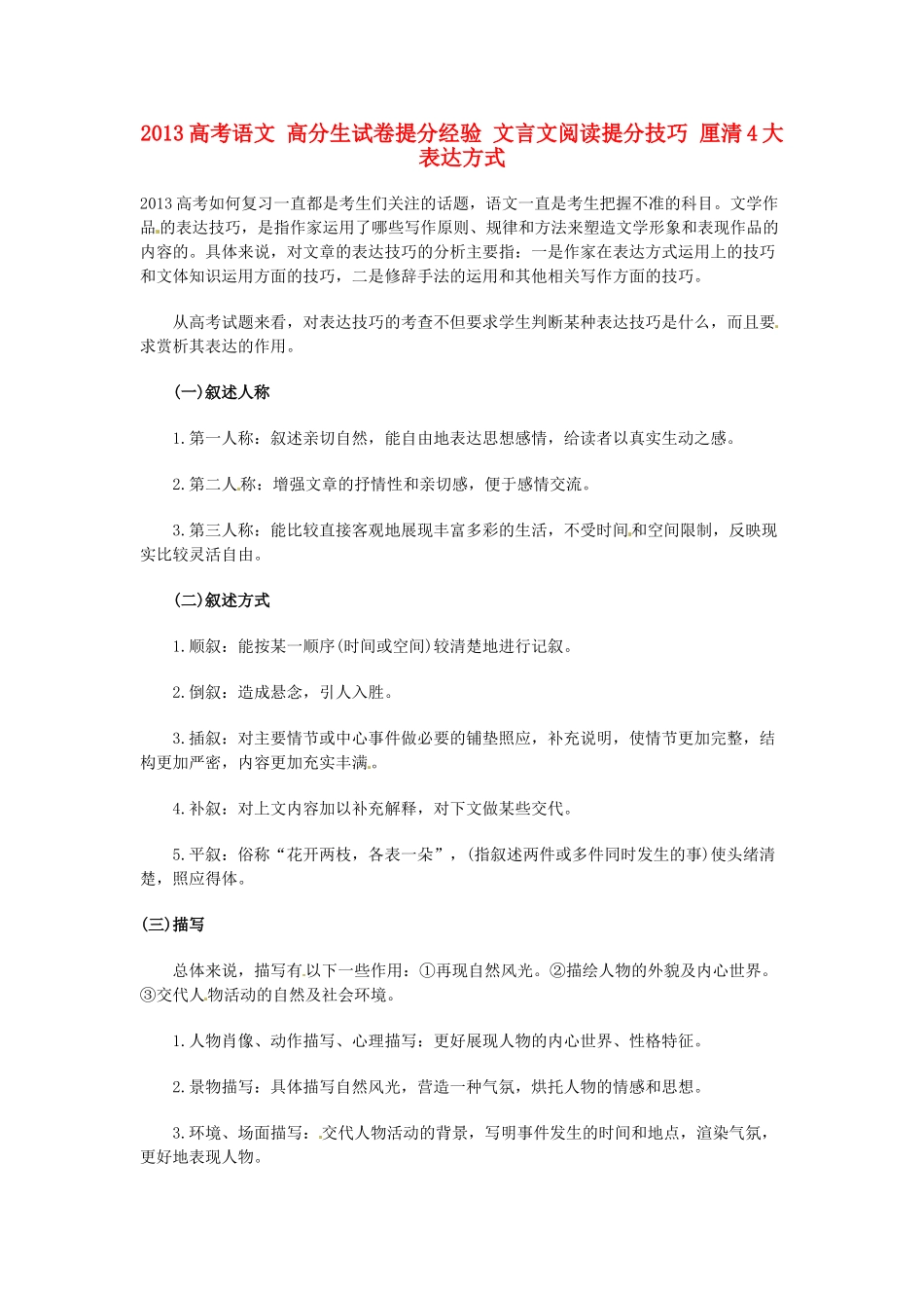 2013高考语文 高分生试卷提分经验 文言文阅读提分技巧 厘清4大表达方式_第1页
