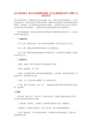 2013高考语文 高分生试卷提分经验 文言文阅读提分技巧 厘清4大表达方式