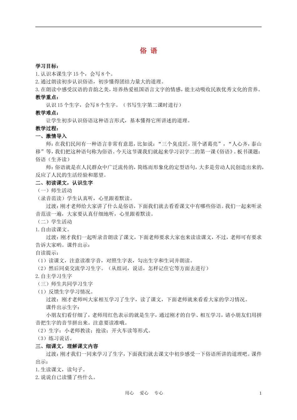 二年级语文上册 俗语 3教案 西师大版_第1页