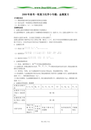 2008年高考化学小专题：金属复习课时教案