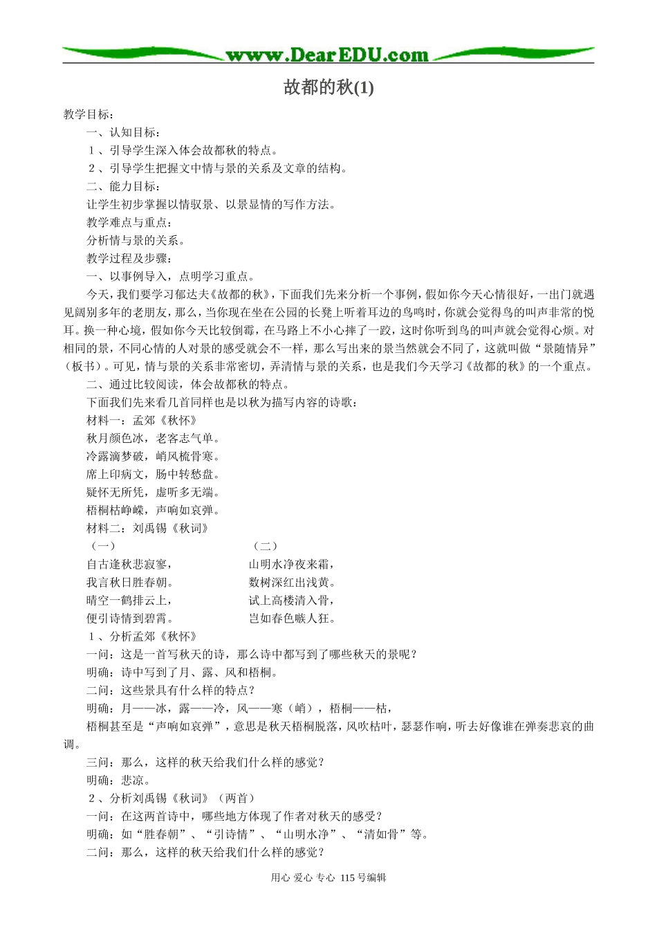新人教版高中语文必修2故都的秋(1)_第1页