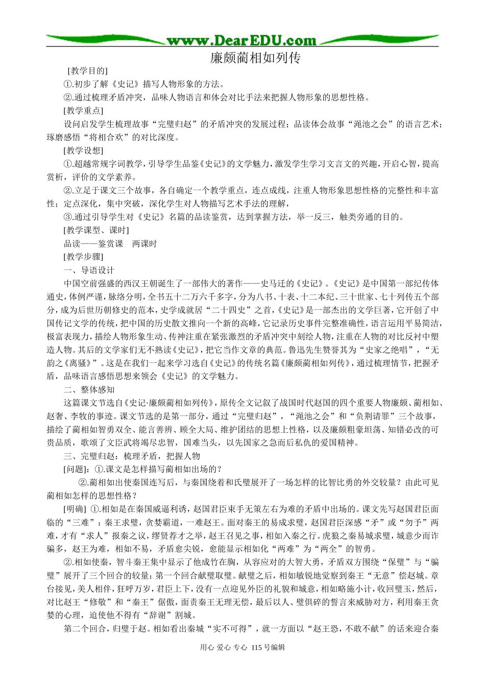 新人教版高中语文必修4廉颇蔺相如列传(1)_第1页