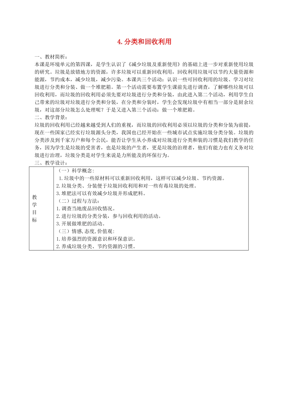 六年级科学下册 第四单元 环境和我们 4 分类和回收利用教案 教科版-教科版小学六年级下册自然科学教案_第1页