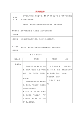 六年级科学下册《我从哪里来》表格式教案 青岛版