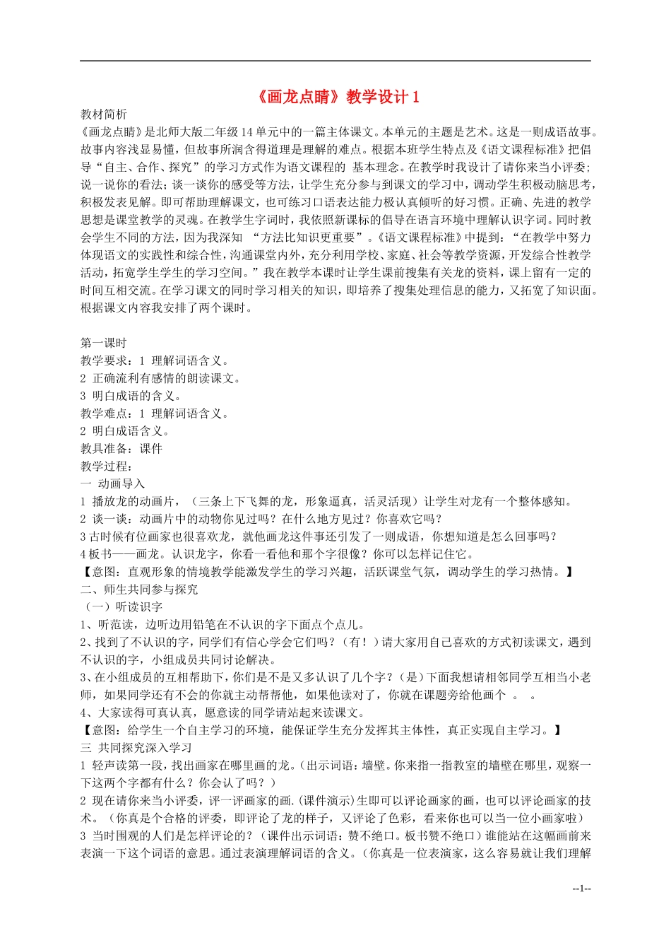 二年级语文上册 画龙点睛教案 北师大版_第1页