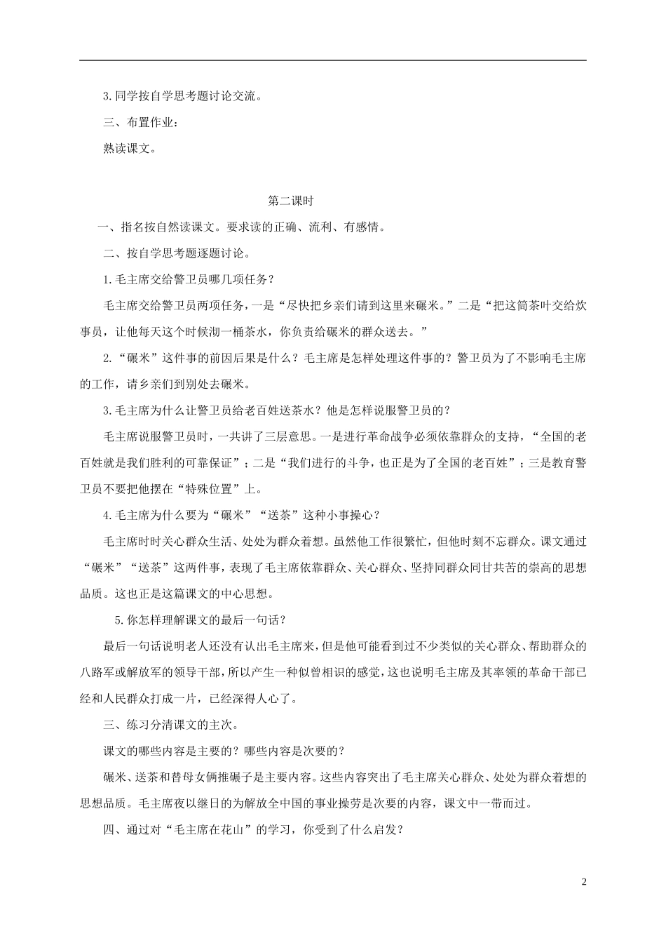五年级语文下册 毛主席在花山2教案 人教版_第2页