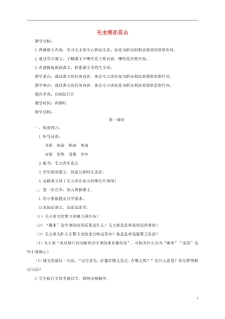 五年级语文下册 毛主席在花山2教案 人教版