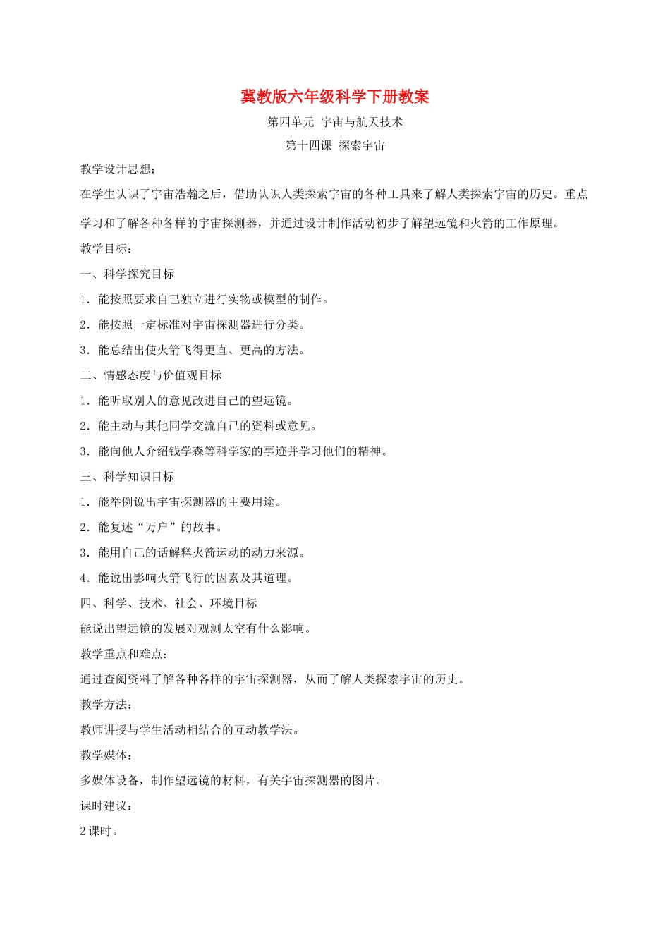 六年级科学下册 探索宇宙1教案 冀教版_第1页