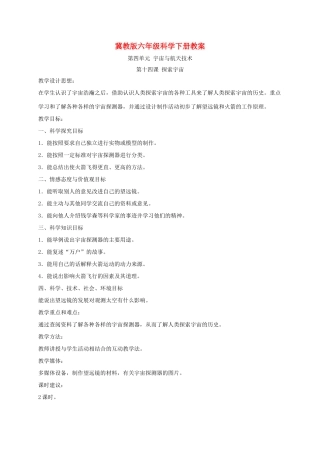 六年级科学下册 探索宇宙1教案 冀教版