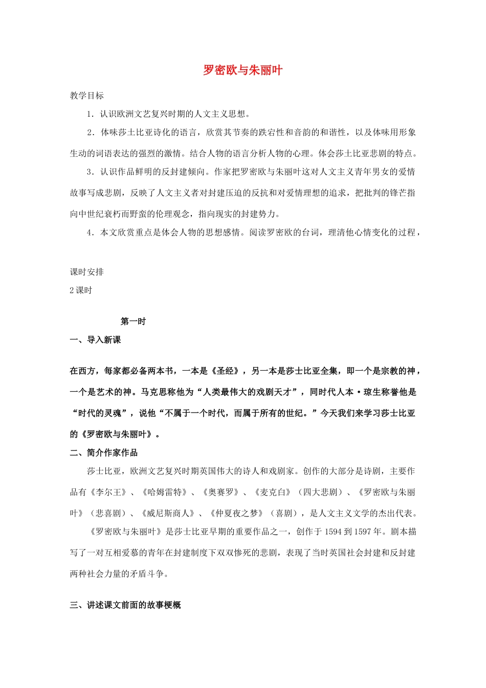 2013高考语文一轮复习《罗密欧与朱丽叶》教案 新人教版选修《中外戏剧名作欣赏》_第1页