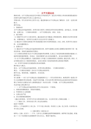 浙江省嘉兴市2014高中历史 太平天国运动教案 人民版必修1