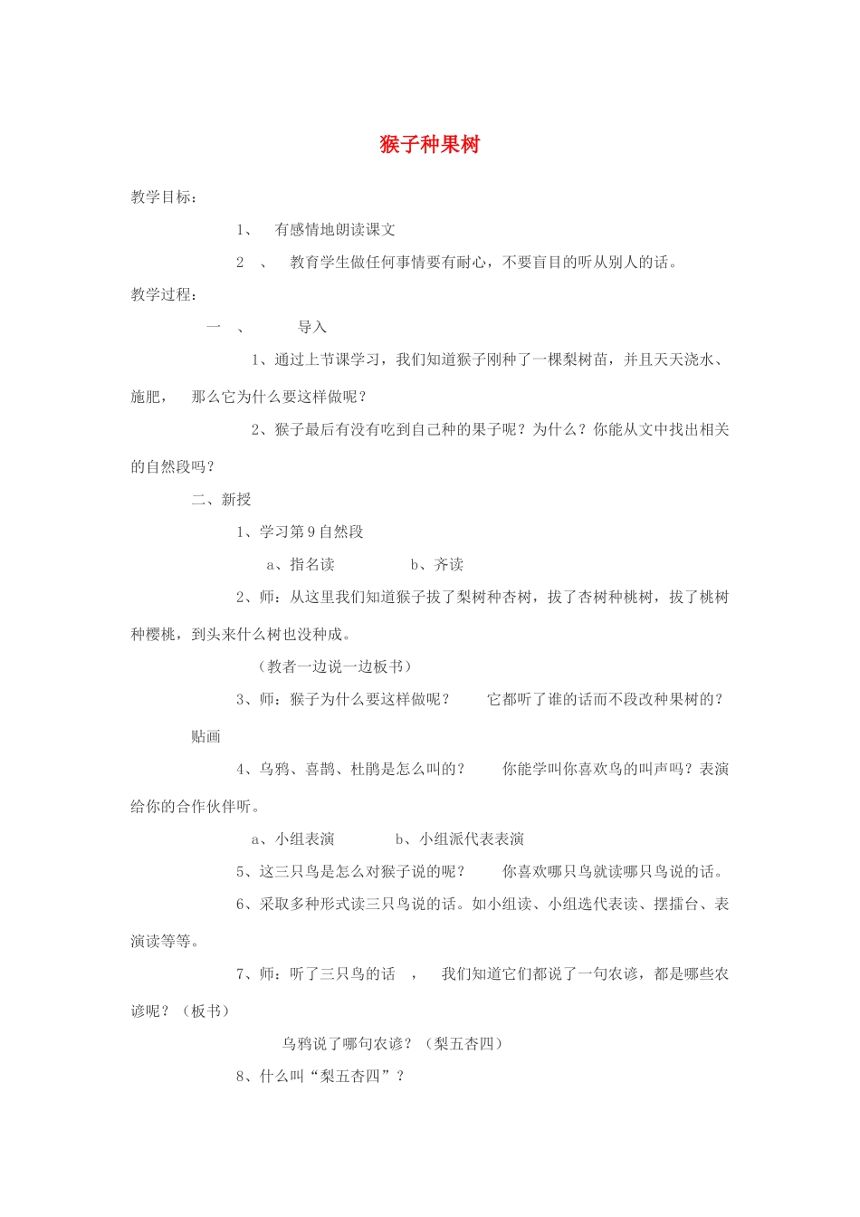 二年级语文上册 猴子种果树教案 苏教版-苏教版小学二年级上册语文教案_第1页