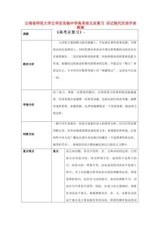 云南省师范大学五华区实验中学高考语文总复习 识记现代汉语字音教案