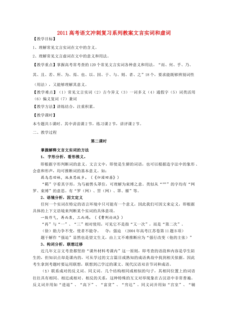 2011高考语文冲刺复习 文言实词和虚词第2课时系列教案_第1页